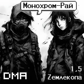 Монохром-рай by DMA Cover Art