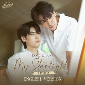 แล้วแต่ดาว (My Starlight) [English Version เพลงประกอบซีรีส์ "แล้วแต่ดาว | Star In My Mind"] by Dunk Cover Art