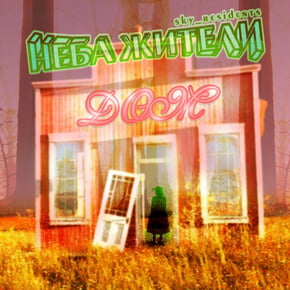 Дом by Неба жители Cover Art