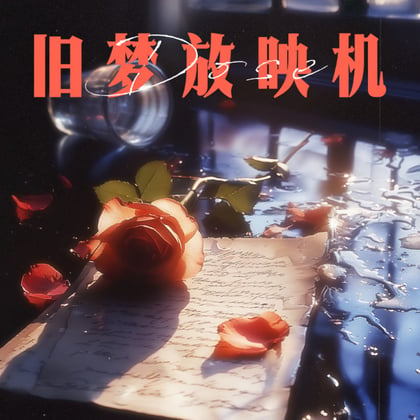 旧梦放映机 album by Dose - Drum and Bass Cover Art