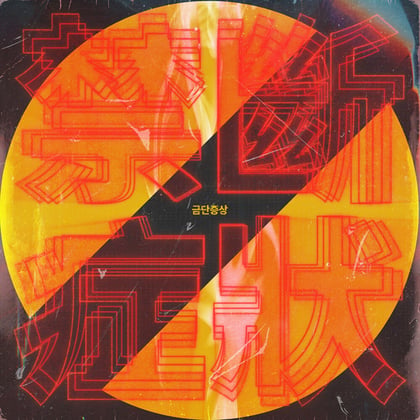 금단증상 album by Dialogue - Drum and Bass Cover Art