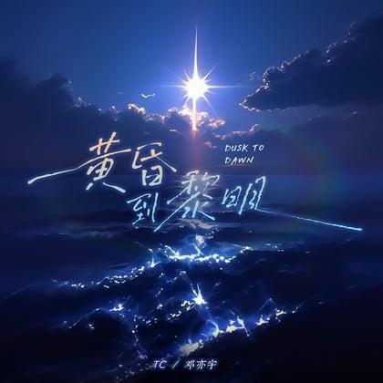 黄昏到黎明 album by TC - Drum and Bass Cover Art