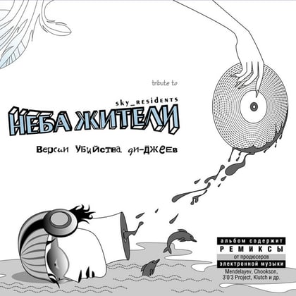 Версии убийства ди-джеев album by Неба жители - Drum and Bass Cover Art