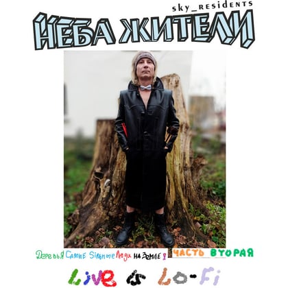 Деревья Самые Сильные люди на Земле! Часть вторая (Live is Lo-Fi) album by Неба жители - Drum and Bass Cover Art