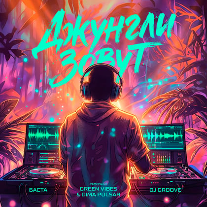 Джунгли зовут (Green Vibes, Dimа Pulsar Remix) album by Green Vibes - Drum and Bass Cover Art