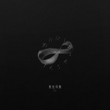 莫比乌斯 album by TC - Drum and Bass Cover Art