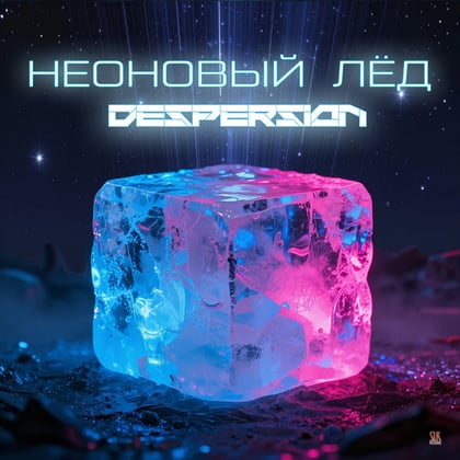 Неоновый лёд album by Despersion - Drum and Bass Cover Art