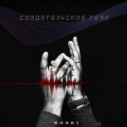 Создательское тело album by Woody - Drum and Bass Cover Art
