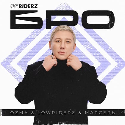 Бро album by Ozma, Lowriderz & Марсель - Drum and Bass Cover Art