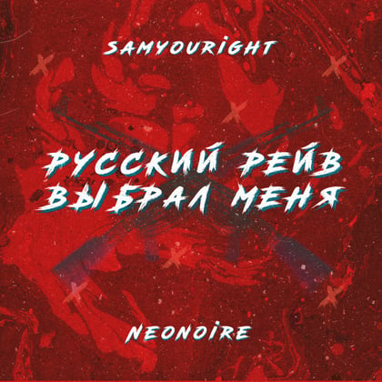 Русский рэйв выбрал меня album by Samyouright & Neonoire - Drum and Bass Cover Art