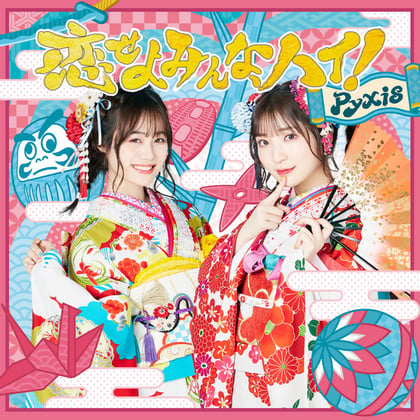 恋せよみんな、ハイ！ album by pyxis - Drum and Bass Cover Art