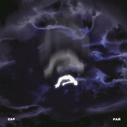 Рай album by Zap - Drum and Bass Cover Art