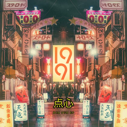 Dim Sum EP album by 1991 - Drum and Bass Cover Art