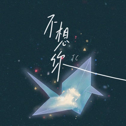 不想你 album by TC - Drum and Bass Cover Art