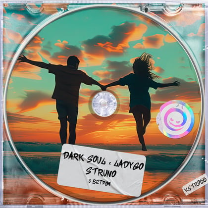 С Ветром album by Dark Soul - Drum and Bass Cover Art