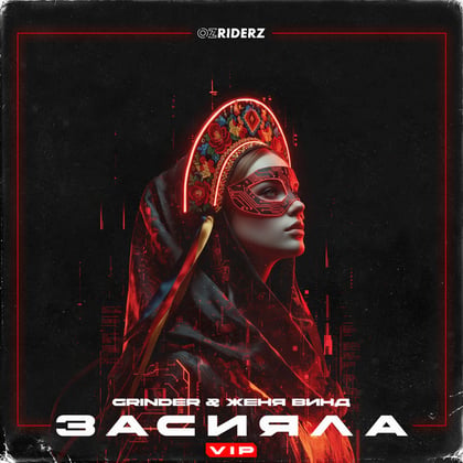 Засияла VIP album by Grinder - Drum and Bass Cover Art