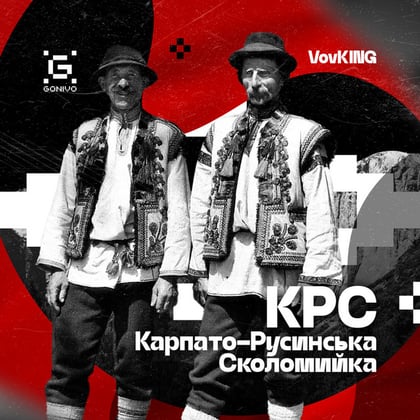 Карпато-Русинська Сколомийка album by VovKING - Drum and Bass Cover Art
