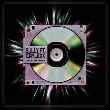Дискомалирия album by Sully - Drum and Bass Cover Art