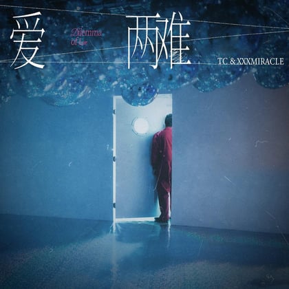 爱两难 album by TC - Drum and Bass Cover Art