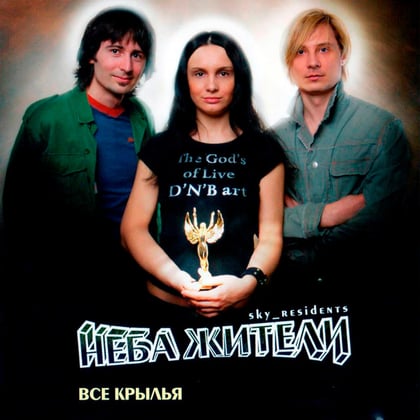 Все крылья album by Неба жители - Drum and Bass Cover Art