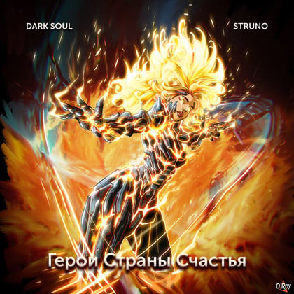 Герои Страны Счастья album by Dark Soul - Drum and Bass Cover Art
