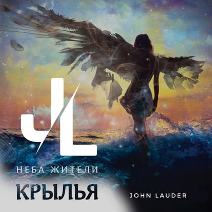 Крылья (John Lauder Remix) album by Неба жители - Drum and Bass Cover Art