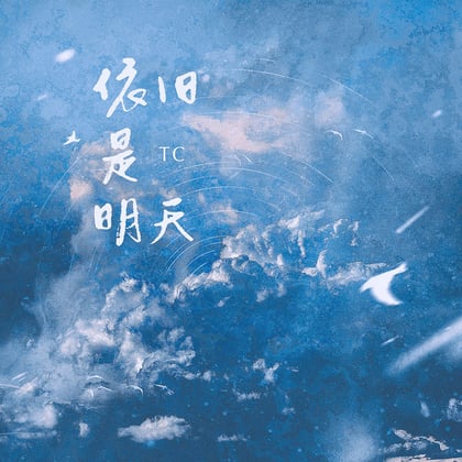 依旧是明天 album by TC - Drum and Bass Cover Art