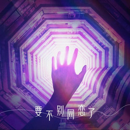 要不别网恋了 album by TC - Drum and Bass Cover Art