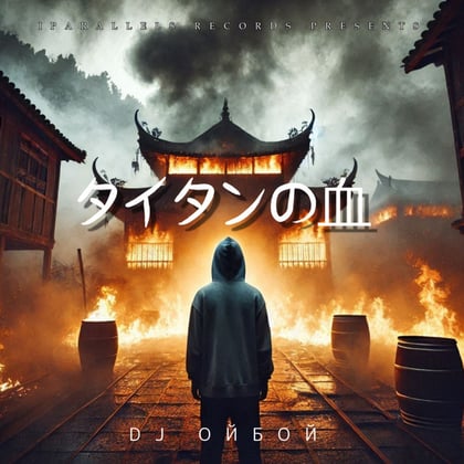 タイタンの血 album by Dj ОйБой - Drum and Bass Cover Art