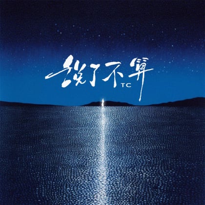 说了不算 album by TC - Drum and Bass Cover Art