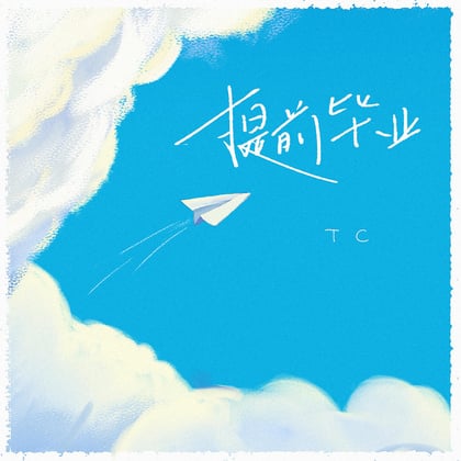 提前毕业 album by TC - Drum and Bass Cover Art