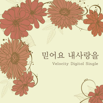 믿어요 내 사랑을 album by Velocity - Drum and Bass Cover Art