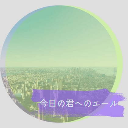 今日の君へのエール album by Hazuki - Drum and Bass Cover Art