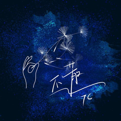 不散 album by TC - Drum and Bass Cover Art