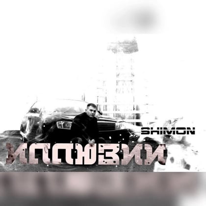 Иллюзии album by Shimon - Drum and Bass Cover Art