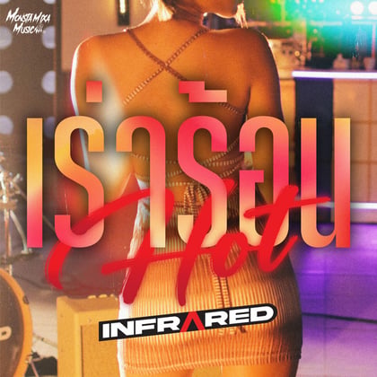เร่าร้อน (Hot) album by Infrared - Drum and Bass Cover Art