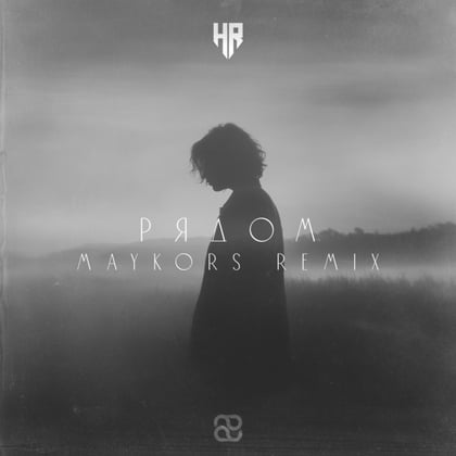 Рядом (Maykors Remix) album by Maykors & 2Whales - Drum and Bass Cover Art