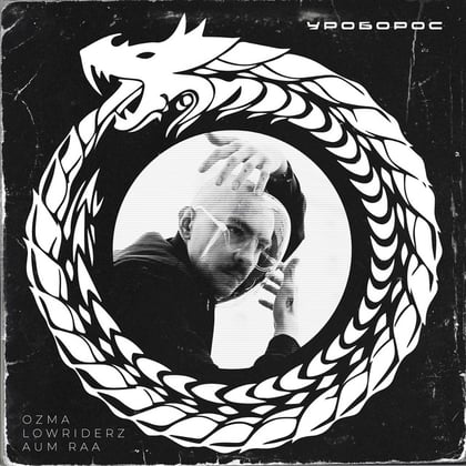 Уроборос album by Ozma, Lowriderz & AUM RAA - Drum and Bass Cover Art