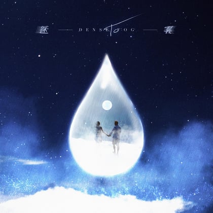 迷雾 album by TC - Drum and Bass Cover Art