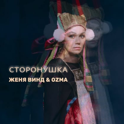 Сторонушка album by Ozma & Женя Винд - Drum and Bass Cover Art