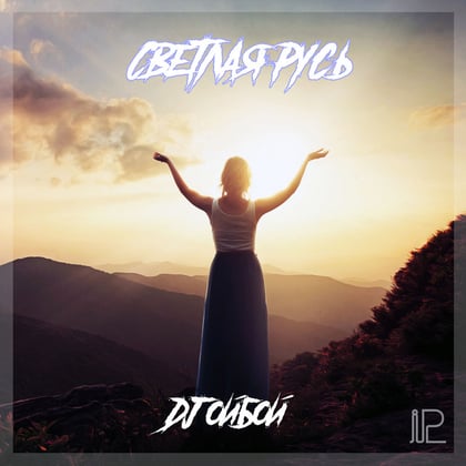 Светлая Русь album by Dj ОйБой - Drum and Bass Cover Art