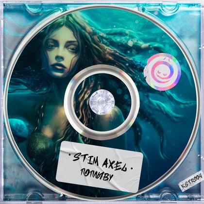 Поплыву album by Stim Axel - Drum and Bass Cover Art