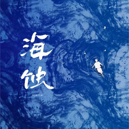 海蚀 album by TC - Drum and Bass Cover Art