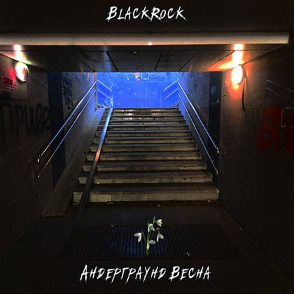 Андерграунд весна album by BlackRock - Drum and Bass Cover Art