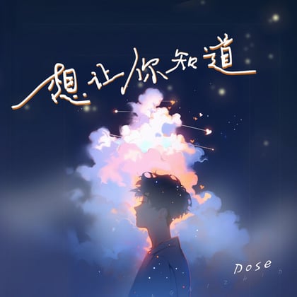 想讓你知道 album by Dose - Drum and Bass Cover Art