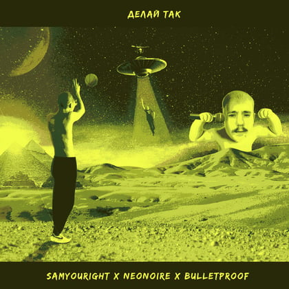 Делай так album by Samyouright, Neonoire & Bulletproof - Drum and Bass Cover Art