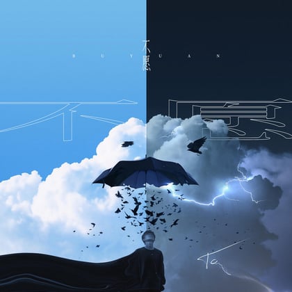 不愿 album by TC - Drum and Bass Cover Art
