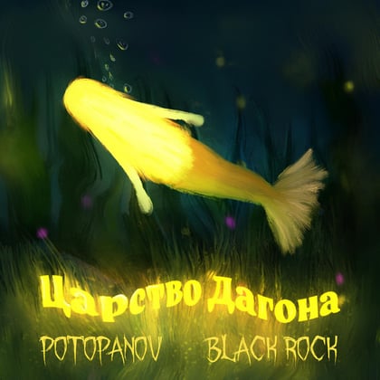 Царство Дагона album by BlackRock - Drum and Bass Cover Art