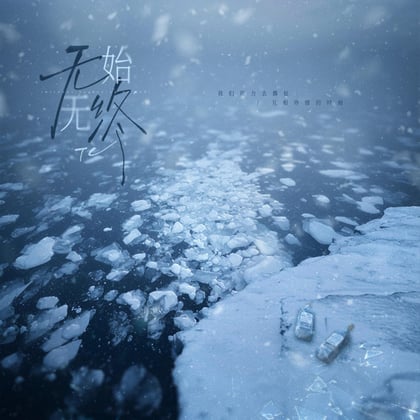 无始无终 album by TC - Drum and Bass Cover Art