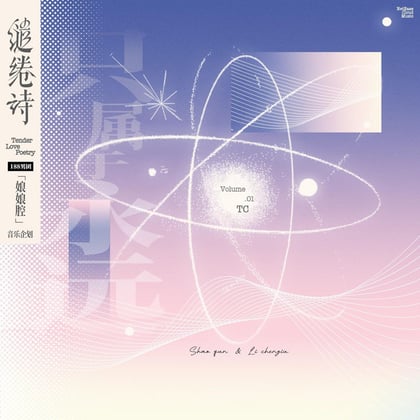 只属于永远 album by TC - Drum and Bass Cover Art